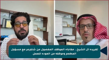 تغريدة آل الشيخ.. مفاجأة الموظف المفصول من شاورمر مع مسؤول المطعم وموقفه من العودة للعمل